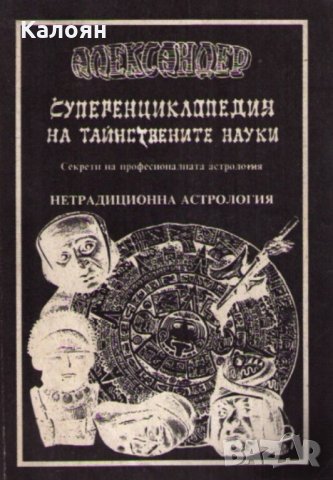 Александер - Суперенциклопедия на тайнствените науки. Том 3