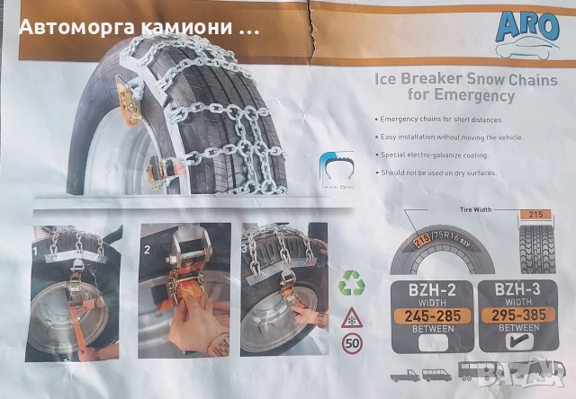 вериги за сняг за камион, универсални на секции, снимка 4 - Аксесоари и консумативи - 52708514
