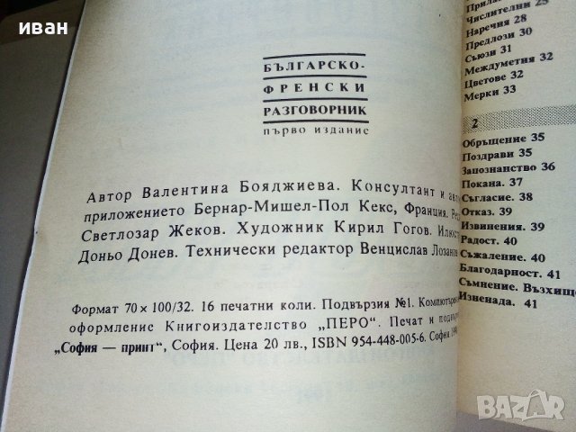 Разговорници Българско - Френски,Гръцки,Италиански,Испански, снимка 4 - Чуждоезиково обучение, речници - 38098453