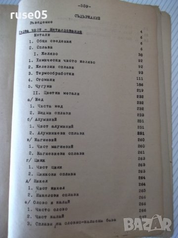 Книга"Металознание и технология на металите-А.Балевски"-562с, снимка 10 - Учебници, учебни тетрадки - 39943777