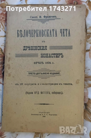 Белочерковската чета въ Дряновския мънастирь презъ 1876 г. П. Франгов