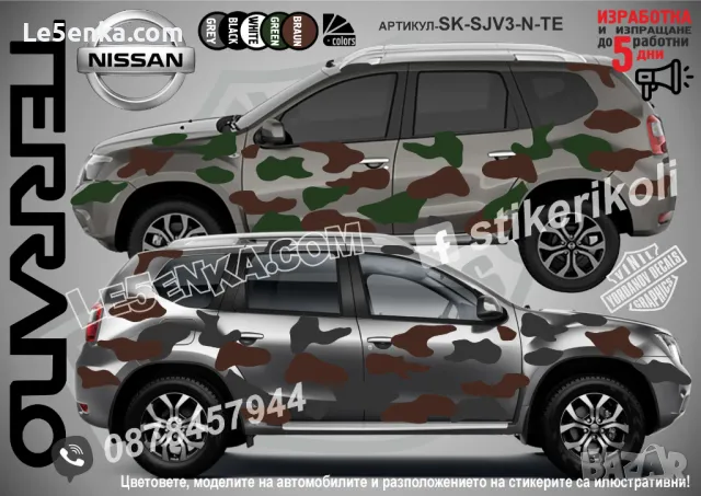 Nissan Qashqai SK-SJV3-N-QA Кaмуфлаж Офроуд Джип Пикап Лодка Camouflage Off-Road стикери, снимка 8 - Аксесоари и консумативи - 47889289