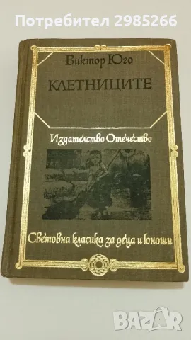 "Клетниците" - Виктор Юго 