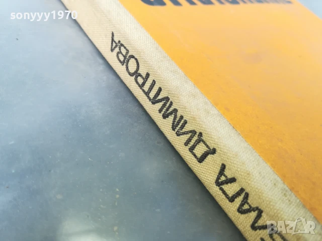 БЛАГА ДИМИТРОВА-ОТКЛОНЕНИЕ 0606251852, снимка 4 - Художествена литература - 50577151