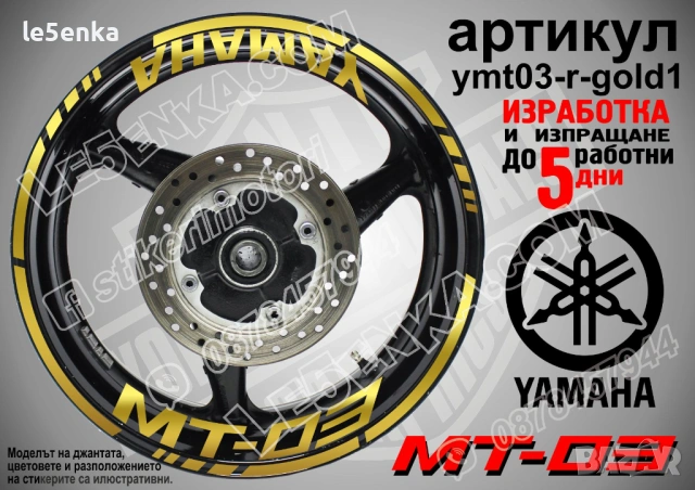 Yamaha MT-03 кантове + надписи за джанти, снимка 4 - Аксесоари и консумативи - 43050954