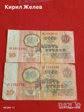 Две банкноти 10 рубли 1961г. СССР стари редки за КОЛЕКЦИЯ ДЕКОРАЦИЯ 53244, снимка 7 - Нумизматика и бонистика - 53189271