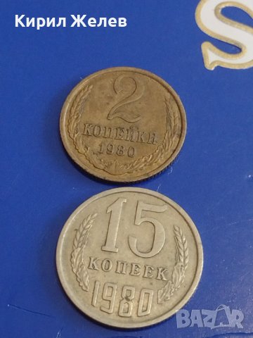 Две монети 2 копейки 1980г. / 15 копейки 1980г. СССР стари редки за КОЛЕКЦИОНЕРИ 39308, снимка 1 - Нумизматика и бонистика - 44159450