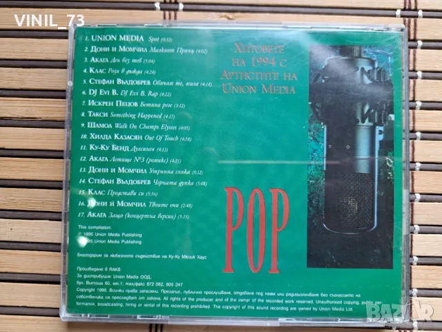  Хитовете На 1994 С Артистите На Union Media, снимка 3 - CD дискове - 49894012