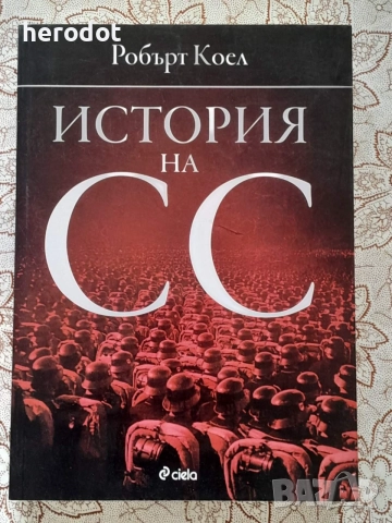 История на СС - Робърт Коел