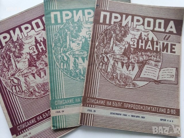 Списания "Природа и знание" - 1948,49,50,51г, снимка 14 - Списания и комикси - 40476804