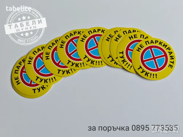 трудно разлепващи стикери "Не паркирай тук!", снимка 3 - Рекламни табели - 48848883
