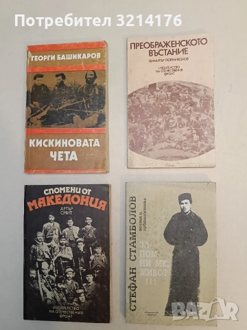Преображенското въстание. Лични спомени и по спомени на войводата Яни Попов - Димитър Попниколов