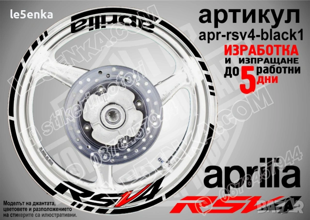 Aprilia RSV4 кантове и надписи за джанти , снимка 2 - Аксесоари и консумативи - 44907645