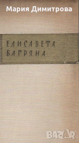 Българска литературна класика , снимка 3 - Художествена литература - 19093767
