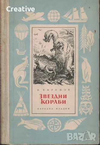 Звездни кораби - Иван Ефремов (Антикварна), снимка 1