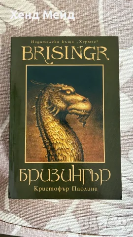Бризингър, Кристофър Паолини