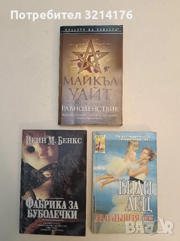 Равноденствие - Майкъл Уайт (Отлично състояние)