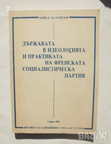Книга Държавата в идеологията и практиката на френската социалистическа партия - Боян Баламезов 1990