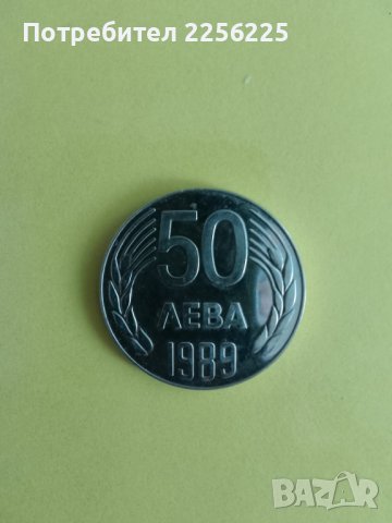 50 лева 1989 година, снимка 1 - Нумизматика и бонистика - 44353174