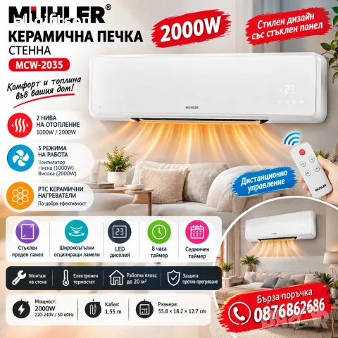 Печка керамична Muhler MCW-2035, 2000W, стенна, стъклен панел, LED дисплей, дистанционно управление