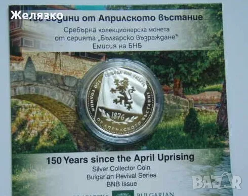 10 евро 2026 година 150 год. от Априлското въстание