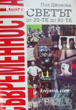 Съвременността: Светът от 20-те до 90-те