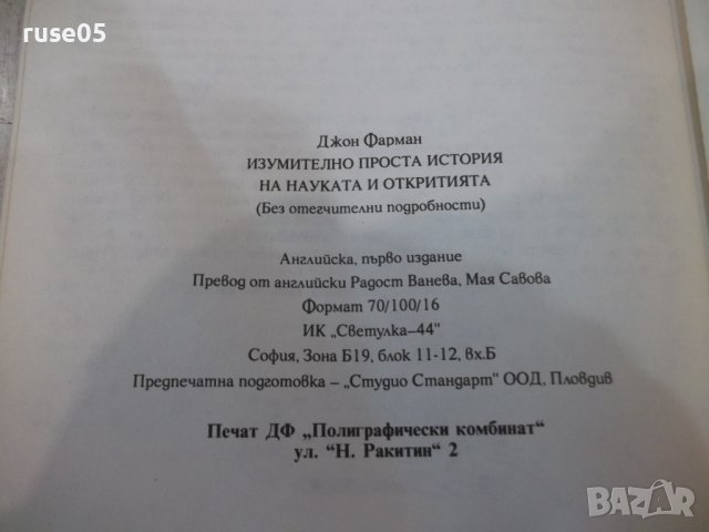 Книга "Изумително проста история на...-Дж.Фарман" - 192 стр., снимка 10 - Специализирана литература - 36321756
