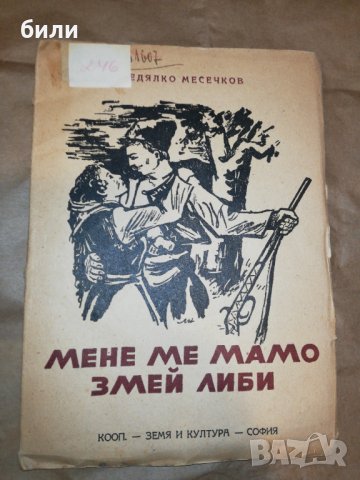 МЕНЕ МЕ МАМО ЗМЕЙ ЛИБИ 1946