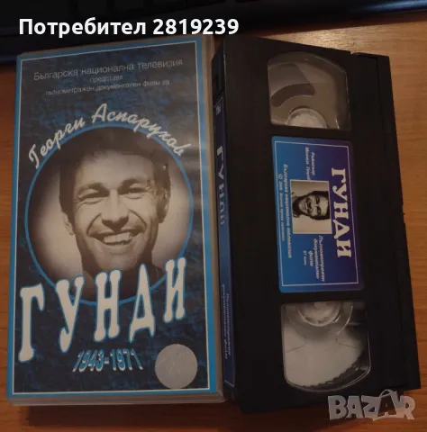 Филм за Гунди на видеокасета, снимка 1