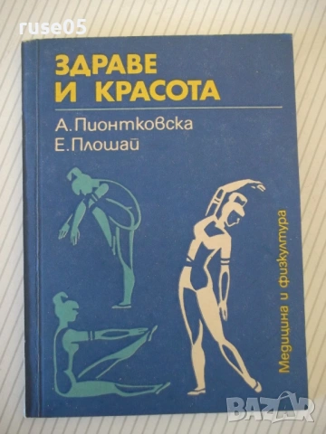 Книга "Здраве и красота - А. Пионтковска" - 112 стр.