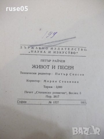 Книга "Живот и песен - Петър Райчев" - 244 стр., снимка 3 - Българска литература - 29106515