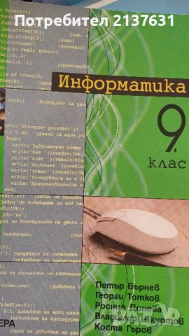 УЧЕБНИК по ИНФОРМАТИКА за 9 клас , снимка 1