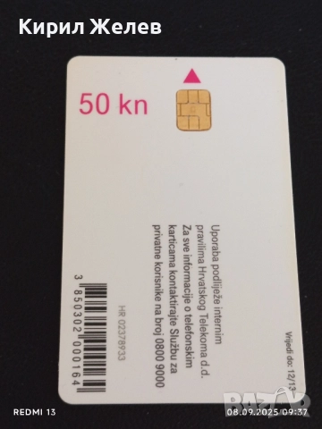 Три фонокарти ХЪРВАТИЯ, ГЕРМАНИЯ стари редки за КОЛЕКЦИЯ ДЕКОРАЦИЯ 50946, снимка 2 - Колекции - 51638713