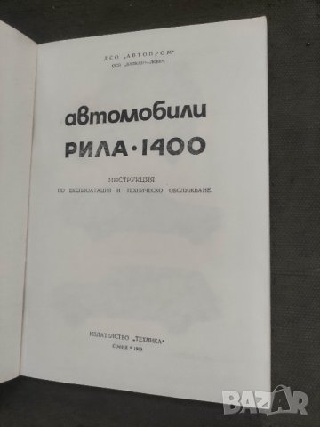 Продавам книга Автомобили "Рила"-1400
Инструкция по експлоатация и техническо обслужване, снимка 2 - Специализирана литература - 42147800