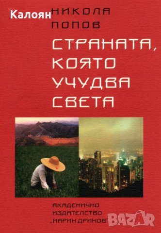Никола Попов - Страната, която учудва света (2004), снимка 1 - Специализирана литература - 42245415