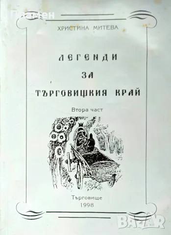 Легенди за търговишкия край. Част 2 Христина Митева 