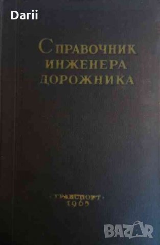 Справочник инженера-дорожника (строительство мостов и труб), снимка 1 - Специализирана литература - 34411802