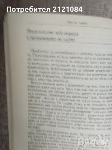 Хора на лъжата / Морган Скот Пек , снимка 7 - Психология и личностно развитие - 56170958