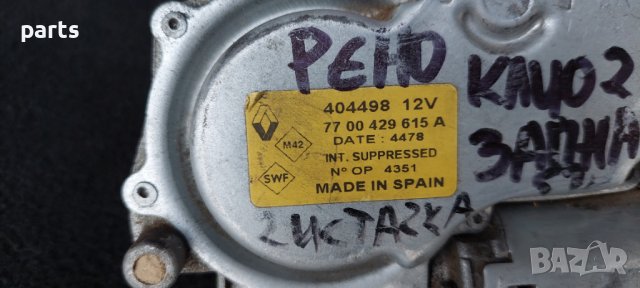 Моторче Задна Чистачка Рено Клио 2(1998г.-2003г.)N, снимка 5 - Части - 28791551