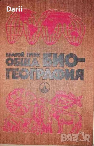 Обща биогеография -Благой Груев