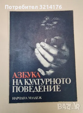 Азбука на културното поведение - Колектив