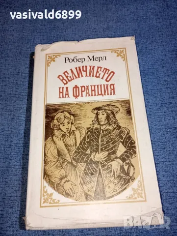 Робер Мерл - Величието на Франция 