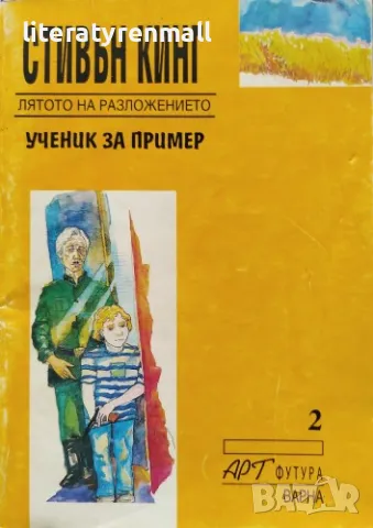 Лятото на разложението: Ученик за пример .Стивън Кинг, снимка 1