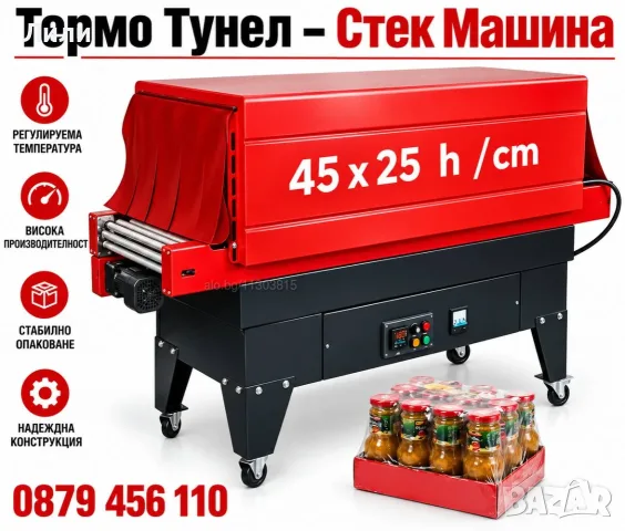 Опаковъчна Стек машина - Tермофолираща машина, 45x25 h/cm. Термо тунел, снимка 5 - Друго търговско оборудване - 56299334