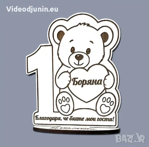 Единица с мече благодарност към гостите на 1-ви рожден ден