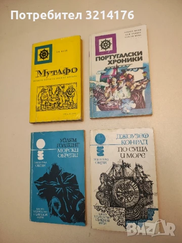 По суша и море - Джоузеф Конрад