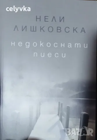 Недокоснати пиеси