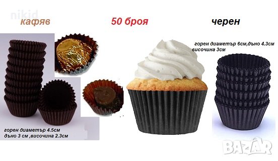 50 бр Кафяви черни бели хартиени капсули кошнички за бонбони и  кексчета мъфини парти