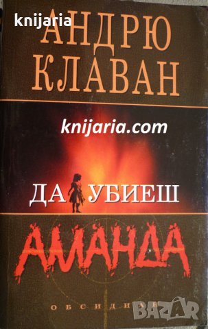 Да убиеш Аманда, снимка 1 - Художествена литература - 35288345