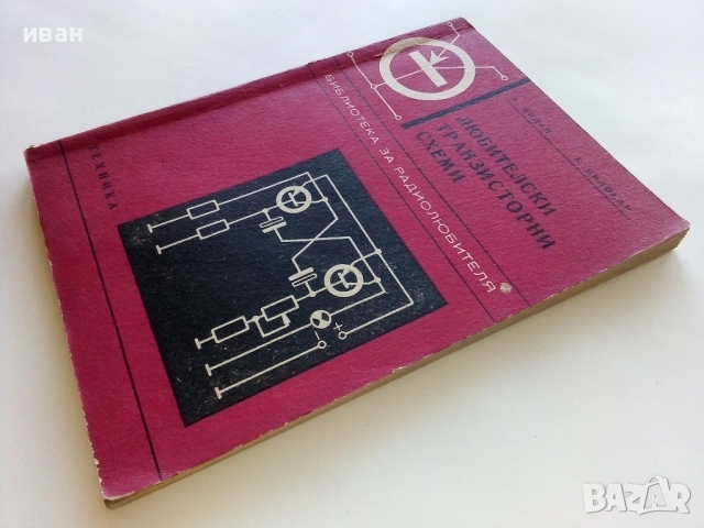 Любителски транзисторни схеми - А.Жидан,Б.Милобар - 1970г., снимка 6 - Специализирана литература - 52415182